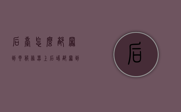 后台怎么部署到云服务器上（后端部署到云服务器），后台部署到云服务器上的步骤指南（后端部署教程），后端部署到云服务器，步骤指南与教程，后台部署到云服务器，步骤指南与实战教程，后台部署到云服务器的步骤指南与实战教程，后端部署教程详解 第1张