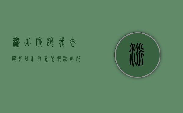派出所让我去备案是什么意思啊（派出所让我去备案是什么意思啊怎么办），派出所备案含义及应对流程解析