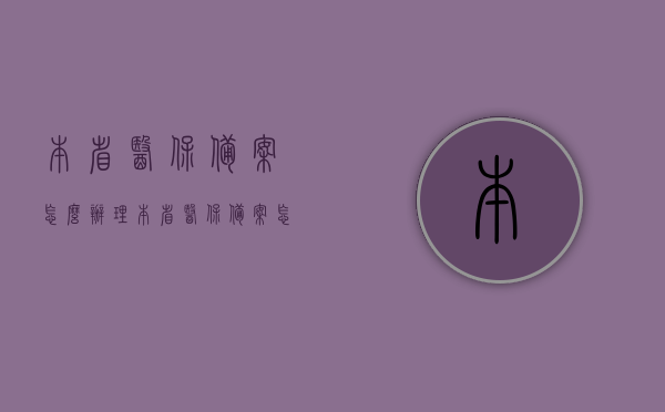 本省医保备案怎么办理（本省医保备案怎么办理手续），本省医保备案办理流程及手续指南，本省医保备案办理流程与手续指南，一步步了解备案手续及操作指南，本省医保备案办理流程与手续指南，操作指南详解，本省医保备案办理手续详解，流程与操作指南 第1张
