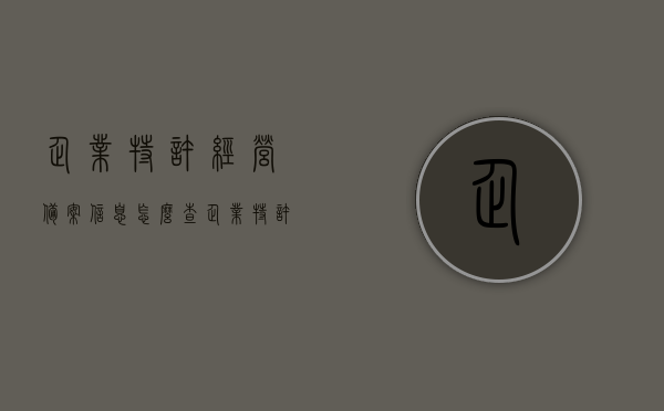 企业特许经营备案信息怎么查（企业特许经营备案在哪查询），如何查询企业特许经营备案信息？一站式解决方案！，一站式查询企业特许经营备案信息，轻松掌握企业备案状态与流程！