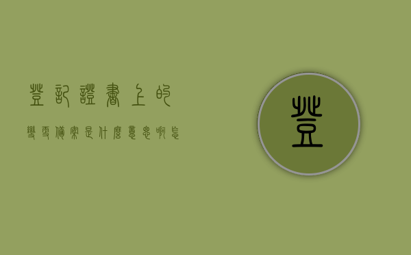 登记证书上的变更备案是什么意思啊怎么填（变更登记备案申请表），登记证书变更备案详解，如何填写变更登记备案申请表