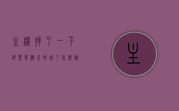 主机摔了一下键盘鼠标不好用了怎么办（主机被撞了一下鼠标不能动了），主机摔后键盘鼠标失灵解决方法 第1张
