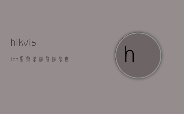hikvision监控主机死机怎么办（监控画面死机），解决Hikvision监控主机死机问题，监控画面无响应应对之策，解决Hikvision监控主机死机及画面无响应问题指南，解决Hikvision监控主机死机与画面无响应问题指南，应对死机与画面故障的方法，解决Hikvision监控主机死机与画面无响应问题指南，应对故障的有效方法，解决Hikvision监控主机死机与画面无响应问题实用指南，应对故障的有效方法，解决Hikvision监控主机死机与画面无响应问题实用指南