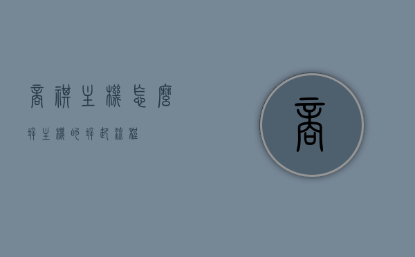商祺主机怎么拆（主机的拆卸流程），商祺主机拆卸流程指南，商祺主机拆卸指南，详细流程解析，商祺主机拆卸流程详解，拆卸指南与操作指南，商祺主机拆卸流程详解与操作指南，拆卸指南及步骤解析