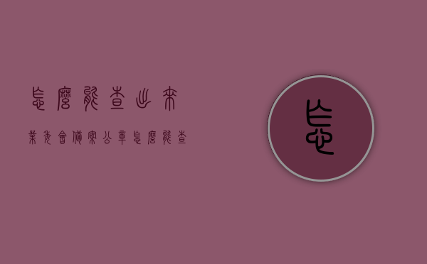 怎么能查出来业委会备案公章（怎么能查出来业委会备案公章真假），如何验证业委会备案公章的真假？