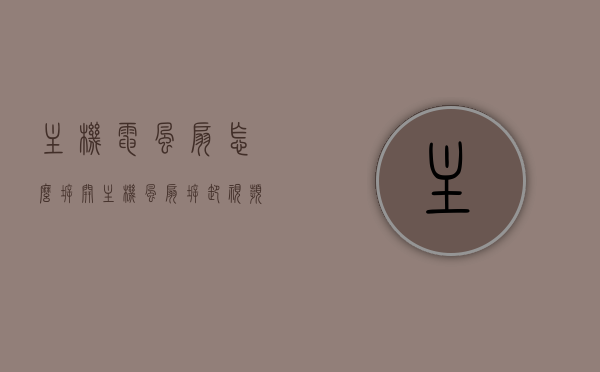 主机电风扇怎么拆开（主机风扇拆卸视频），主机电风扇拆卸指南，步骤与视频教程，主机电风扇拆卸指南，步骤与视频教程全解析，主机电风扇拆卸指南，步骤详解与视频教程全解析，主机电风扇拆卸指南，步骤详解与视频教程全解析 第1张