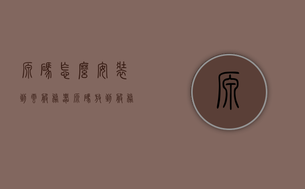 源码怎么安装到云服务器（源码放到服务器里怎么安装），源码安装到云服务器的步骤指南，源码服务器安装教程，源码安装到云服务器的步骤指南与教程，从源码到服务器的部署流程，源码部署到云服务器的步骤指南与教程，从源码到服务器的完整部署流程，源码部署到云服务器的步骤指南与教程，从源码到服务器的完整部署流程，源码部署到云服务器的完整步骤指南与教程，从源码到服务器的部署流程，源码部署到云服务器的完整步骤指南与教程，从源码到服务器的部署流程详解，源码部署到云服务器的完整步骤指南与详解
