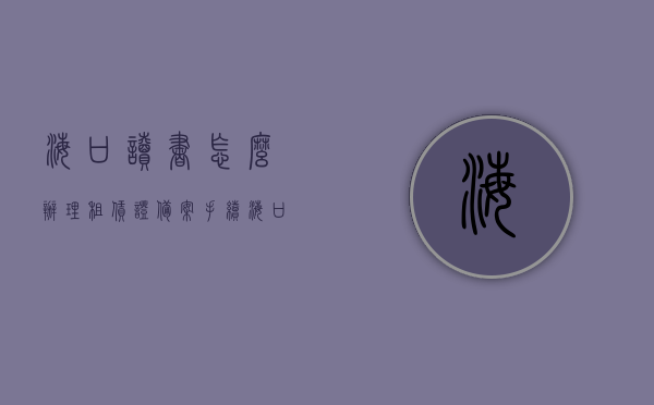 海口读书怎么办理租赁证备案手续（海口读书怎么办理租赁证备案手续流程），海口租赁证备案手续及流程指南，办理租赁证备案手续攻略，海口租赁证备案手续及流程指南，办理攻略助你轻松搞定备案手续！，海口租赁证备案手续详解，办理流程与攻略指南