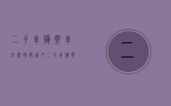 二手车备案车什么时间过户（二手车备案后多久可以过户），二手车备案后过户的时间解析，何时能完成过户手续？，二手车备案后过户时间解析，何时能完成过户手续？，二手车备案后过户时间解析，了解过户手续完成的时间点，二手车备案后过户时间解析，了解过户手续完成的时间点及注意事项