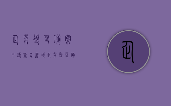 企业变更备案申请书怎么填（企业变更备案表），如何填写企业变更备案申请书（附详细备案表），如何填写企业变更备案申请书（详细备案表及申请流程），如何填写企业变更备案申请书（详细指南及备案表填写范例），如何填写企业变更备案申请书，详细指南及备案表填写范例 第1张
