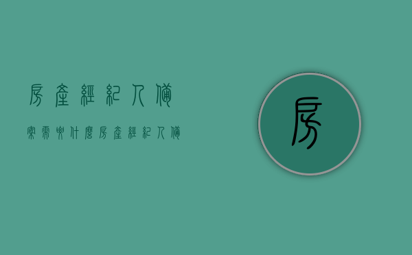房产经纪人备案需要什么（房产经纪人备案去哪里），房产经纪人备案流程及所需材料详解，房产经纪人备案全流程与所需材料详解，从备案到流程，一篇文章全知道！，全面解析房产经纪人备案，流程、材料、地点一览无余！，全面解析房产经纪人备案，流程、材料、地点详解及备案所需材料概览，全面解析房产经纪人备案，流程、材料、地点详解及备案材料概览