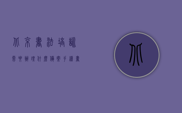 北京书法培训需要办理什么备案手续（书法培训资质办理条件），北京书法培训资质备案手续详解及办理条件，北京书法培训资质备案手续详解，备案流程与办理条件全知道，北京书法培训资质备案手续详解，备案流程、办理条件及资质获取指南，北京书法培训资质备案手续详解，备案流程、办理条件及资质获取指南，北京书法培训资质备案手续详解，办理条件、流程与资质获取指南，北京书法培训资质备案手续详解，备案流程、办理条件及资质获取指南全知道，北京书法培训资质备案手续详解，备案流程、办理条件及资质获取指南全攻略