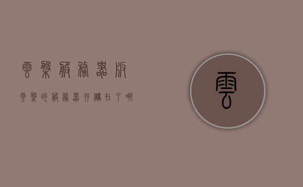 云盘服务器版（云盘的服务器存储在了哪里），云盘服务器版，揭秘服务器存储的云端秘密，揭秘云盘服务器版，云端存储的秘密探索