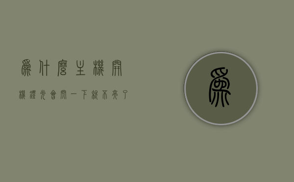 为什么主机开机灯光会闪一下就不亮了（主机开机灯亮一下又没了反应），主机开机灯光闪烁后无反应，解析闪烁原因与解决方案，主机开机灯光闪烁后无反应，闪烁原因解析与解决方案指南