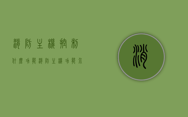 消防主机控制什么功能（消防主机功能介绍），消防主机功能解析，掌控哪些关键功能？，消防主机功能详解，关键控制功能的解析与介绍，消防主机功能详解，关键控制功能解析与介绍，消防主机功能全面解析，关键控制功能介绍与详解，消防主机功能全面解析，关键控制功能的介绍与详解