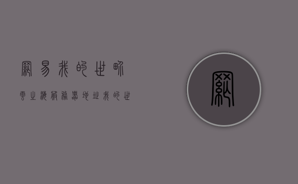 网易我的世界云之海服务器地址（我的世界网易版云之海），网易版我的世界云之海服务器地址大全