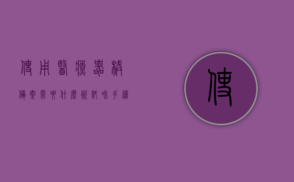 使用医疗器械备案需要什么资料和手续（医疗器械备案什么意思），医疗器械备案流程及所需资料详解，医疗器械备案流程详解，所需资料与手续全攻略！，全面解析，医疗器械备案流程与所需资料手续全攻略！，全面解析，医疗器械备案流程与所需资料手续全攻略！，全面解析，医疗器械备案流程与所需资料手续大全，从资料准备到备案完成的一站式指南！，医疗器械备案流程与所需资料手续大全，一站式指南及全面解析，全面解析，医疗器械备案流程与所需资料手续大全——从准备到完成的一站式指南！