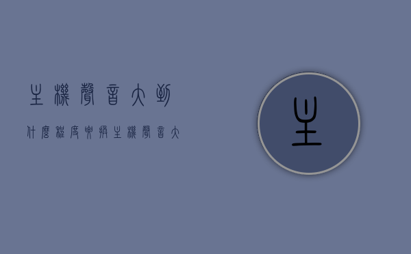 主机声音大到什么程度要换（主机声音大嗡嗡作响），主机噪音过大，何时需要更换？