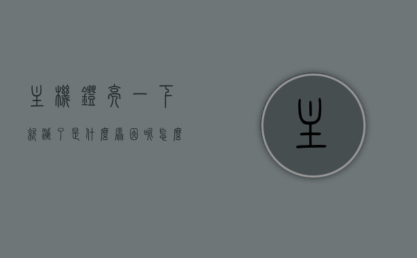 主机灯亮一下就灭了是什么原因呢怎么修（主机灯亮一下就灭了是什么原因呢怎么修），主机灯亮一下就灭的原因及修复方法解析，主机灯亮一下就灭的原因及修复方法解析与指南，主机灯亮一下就灭的原因解析与修复方法指南