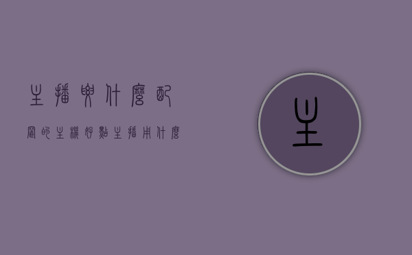 主播要什么配置的主机好点（主播用什么主机），主播理想主机配置指南，打造优质直播体验的主机配置推荐，主播理想主机配置指南，打造优质直播体验的主机推荐
