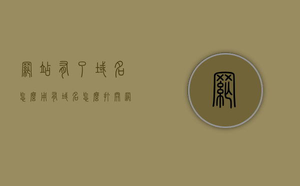 网站有了域名怎么用（有域名怎么打开网页），如何运用域名打开网站，域名使用指南，域名使用指南，如何运用域名打开网站及网页搭建步骤，域名使用指南，从购买到打开网站及网页搭建的完整步骤