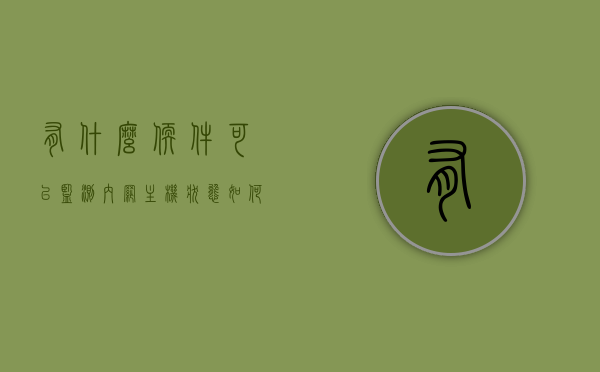 有什么软件可以监测内网主机状态（如何检测内网有没有连互联网），监测内网主机状态与检测内网连通互联网的软件工具