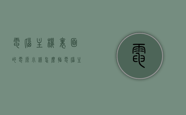电脑主机里面的电源小线怎么插（电脑主机电源线插口），电脑主机电源小线插口连接指南，步骤与注意事项，电脑主机电源小线插口连接指南，步骤、注意事项全解析，电脑主机电源小线插口连接指南，步骤、注意事项全解析与图解教程，电脑主机电源小线插口连接全解析，步骤、注意事项与图解教程，电脑主机电源小线插口连接全解析，步骤、注意事项与图解教程，电脑主机电源小线插口连接详解，步骤、注意事项与图解教程，电脑主机电源小线插口连接详解，步骤、注意事项与图解教程
