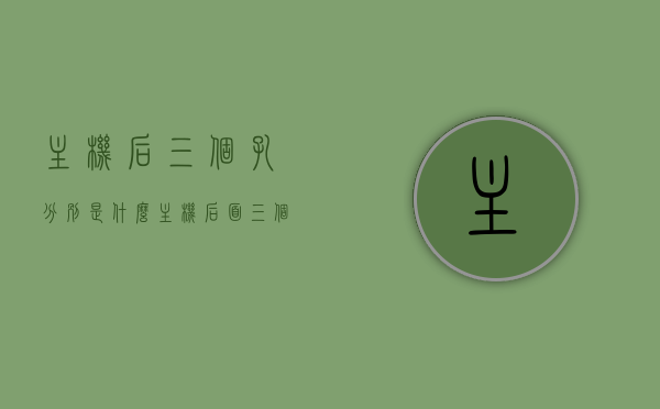 主机后三个孔分别是什么（主机后面三个孔哪个是插音响的），主机后三个孔详解，哪个是音响插孔？，主机后三个孔详解，识别音响插孔及其他功能孔位介绍，主机背后三孔详解，音响插孔及其他功能孔位介绍，主机背后三孔详解，音响插孔与其余功能孔位介绍