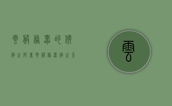 云服务器的软停止（阿里云服务器停止不了），阿里云服务器软停止问题解析 第1张