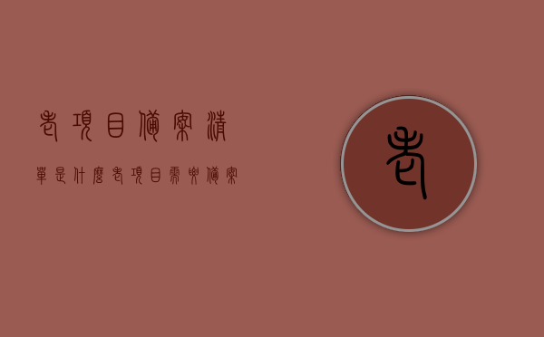 老项目备案清单是什么（老项目需要备案吗），老项目备案清单详解，必备知识及流程介绍，老项目备案清单详解，知识、流程与必要性介绍，老项目备案清单详解，知识、流程与必要性介绍，一文掌握备案要点！，老项目备案清单详解，知识、流程与必要性介绍——一文掌握备案要点全攻略，老项目备案清单详解，知识、流程与必要性介绍——备案要点全攻略掌握一文通，老项目备案清单详解，知识、流程与必要性介绍——备案要点全攻略掌握指南，老项目备案清单详解，知识、流程与必要性——备案要点全攻略掌握指南