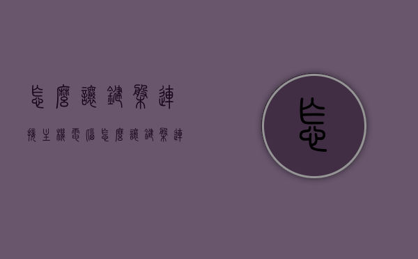 怎么让键盘连接主机电脑（怎么让键盘连接主机电脑），键盘连接电脑主机全攻略，步骤详解，键盘连接电脑主机全攻略，连接步骤详解，键盘连接电脑主机全攻略，连接步骤详解与指南，键盘连接电脑主机全攻略，连接步骤详解与操作指南，键盘连接电脑主机全攻略，连接步骤详解与操作指南，键盘连接电脑主机操作指南，全步骤详解与操作指引，键盘连接电脑主机操作指南，全步骤详解与操作指引，键盘连接电脑主机全攻略，连接步骤详解与操作指南（图文版），键盘连接电脑主机全攻略，图文版连接步骤详解与操作指南