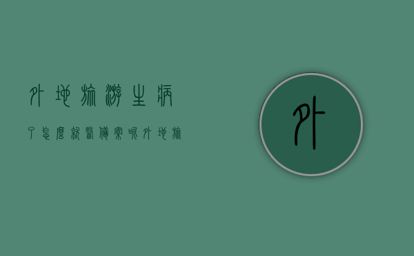 外地旅游生病了怎么就医备案呢（外地旅游突发疾病住院医保怎么报销），外地旅游突发疾病如何就医备案与医保报销流程，外地旅游突发疾病就医备案与医保报销指南，外地旅游突发疾病就医备案与医保报销流程详解，指南助你顺利就医备案及报销医保费用，外地旅游突发疾病就医备案与医保报销详解，指南助你顺利就医报销医保费用，外地旅游突发疾病就医备案与医保报销详解，指南助你顺利报销医保费用