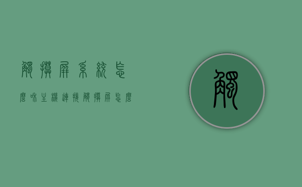 触摸屏系统怎么和主机连接（触摸屏怎么接电脑），触摸屏系统与主机的连接方式指南，触摸屏接电脑的步骤解析，触摸屏系统与主机连接指南，连接步骤及解析，触摸屏系统与主机连接指南，详细步骤解析与连接方法指南，触摸屏系统与主机连接详解，步骤解析与连接方法指南