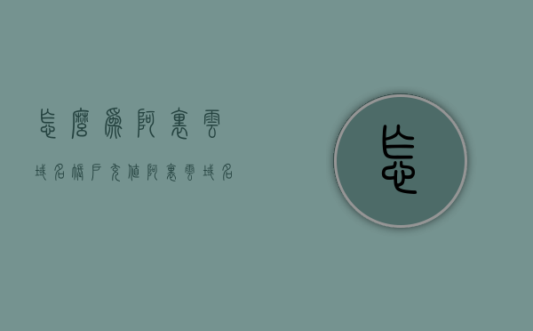 怎么为阿里云域名账户充值（阿里云域名怎么续费便宜），阿里云域名账户充值攻略，如何高效续费阿里云域名并享受优惠？，阿里云域名账户充值与高效续费攻略，享受优惠，轻松管理域名账户！，阿里云域名账户充值与高效续费攻略，享受优惠，轻松管理域名账户！，阿里云域名账户充值与高效续费攻略，享受优惠，轻松管理域名账户！