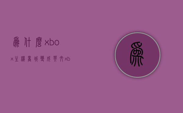 为什么xbox主机商城变成英文（xbox怎么是英文），Xbox主机商城语言问题解析，为何商城显示为英文？，解析Xbox主机商城语言问题，为何商城显示为英文？
