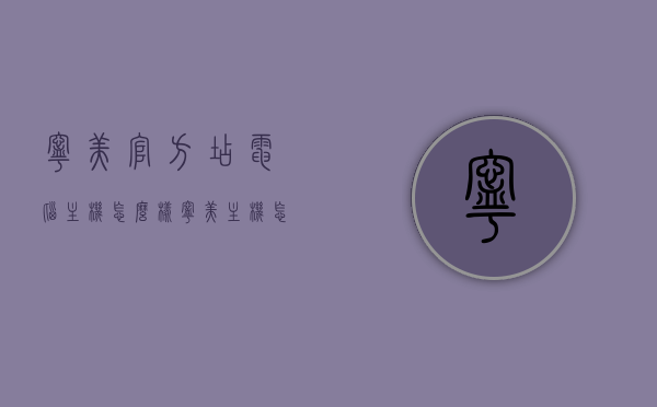 宁美官方店电脑主机怎么样（宁美主机怎么样?），宁美官方店电脑主机深度解析，质量与性能的全方位评价，宁美官方店电脑主机深度解析，质量与性能的全方位评价，全方位评价宁美主机表现！，宁美官方店电脑主机深度解析，质量与性能的全方位评价，全方位评价宁美主机表现！