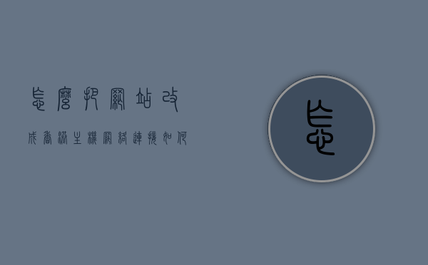 怎么把网站改成香港主机网络连接（如何改成香港ip），如何将网站主机迁移到香港并设置香港IP？ 第1张