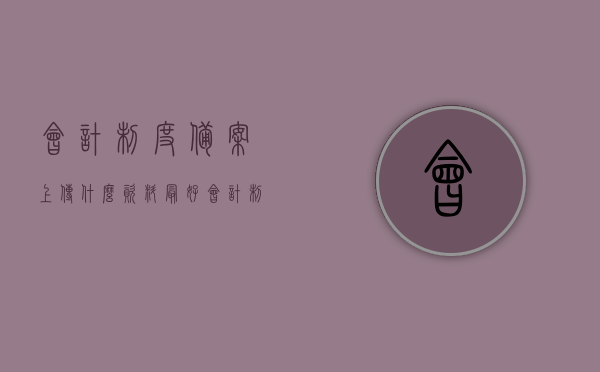 会计制度备案上传什么资料最好（会计制度备案在哪里备案），关于会计制度备案的资料上传与备案地点指南