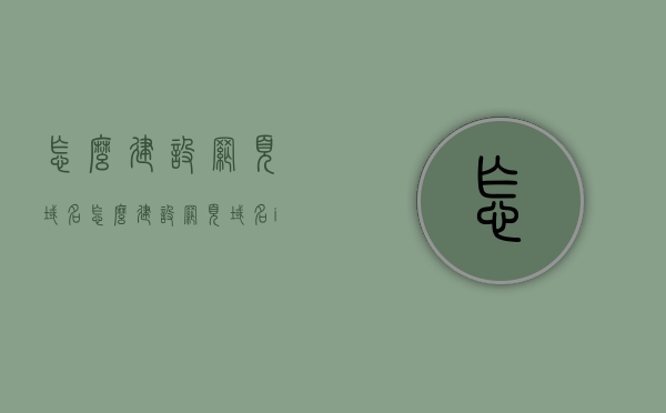 怎么建设网页域名（怎么建设网页域名ip），如何建立网页域名及其IP配置指南，建立网页域名与IP配置全攻略，从域名选择到配置IP的详细指南，建立网页域名与IP配置全攻略，从域名选择到IP配置详细指南，建立网页域名与IP配置全攻略，从域名选择到IP配置详细指南，建立网页域名与IP配置全攻略，从域名选择到IP配置详细指南（含域名建设步骤），建立网页域名与IP配置全攻略，从域名选择到配置IP的详细指南（含域名建设步骤）