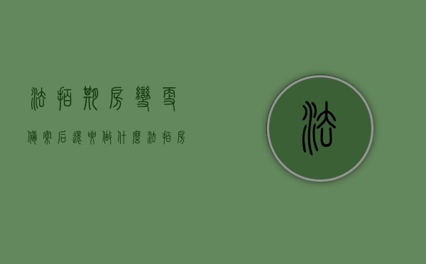 法拍期房变更备案后还要做什么（法拍房变更买受人），法拍期房变更备案后的后续步骤（法拍房买受人变更指南）