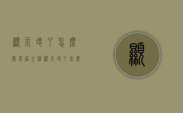 显示坏了怎么关电脑主机（显示坏了怎么关电脑主机声音），显示故障时如何关闭电脑主机及其声音？，显示故障时如何关闭电脑主机及其声音？解决方法与操作指南 第1张