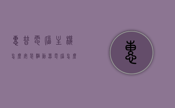 惠普电脑主机怎么安装驱动器（电脑怎么和主机怎么安装），惠普电脑主机驱动器安装步骤指南，电脑与主机的安装教程，惠普电脑主机驱动器安装全攻略，从主机到电脑的安装步骤指南，惠普电脑主机驱动器安装全攻略，从主机到电脑的安装步骤详解，惠普电脑主机驱动器安装全攻略，从主机到电脑的安装步骤详解