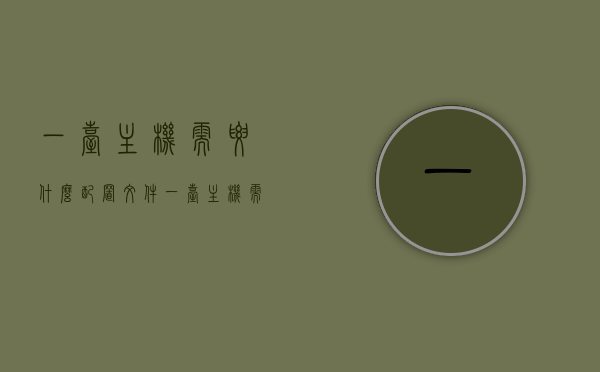 一台主机需要什么配置文件（一台主机需要的所有东西），一台主机所需配置与组件详解，一台主机所需配置与组件详解，全面解析主机所需配置文件与组件要求，全面解析，一台主机的配置要求与组件详解