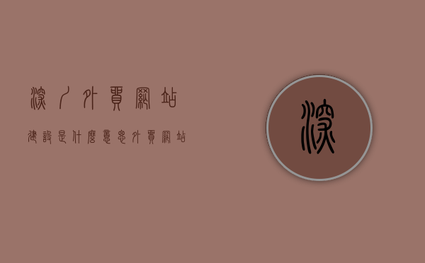 深圳外贸网站建设是什么意思（外贸网站建设解决方案），深圳外贸网站建设的意义及解决方案，深圳外贸网站建设的意义与解决方案，构建外贸网站的策略与实践