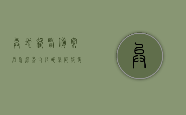 异地就医备案后怎么查支持的医院报销明细（异地就医备案结果查询指南），异地就医备案结果查询指南，如何查看支持的医院报销明细？