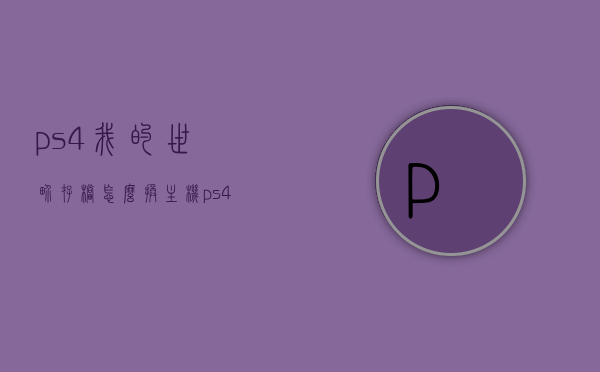ps4我的世界存档怎么换主机（ps4我的世界怎么本地联机），PS4我的世界存档转移与本地联机方法指南，PS4我的世界存档转移与本地联机攻略，如何更换主机并实现存档转移？，PS4我的世界存档转移与本地联机攻略，换主机操作指南，PS4我的世界存档转移与本地联机攻略，换主机操作指南，PS4我的世界存档转移与本地联机攻略，换主机操作指南，PS4我的世界存档转移与本地联机攻略，换主机操作指南，PS4我的世界存档转移与本地联机攻略，换主机操作指南