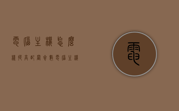 电脑主机怎么样提高配置参数（电脑主机怎么样提高配置参数呢），如何提升电脑主机配置参数？优化指南！，优化电脑主机配置参数，提升性能与速度的指南！