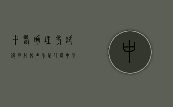 中医助理考试备案材料要求是什么（中医助理医师考试报名流程），中医助理考试备案材料要求及报名流程解析，中医助理考试备案材料要求与报名流程解析，中医助理考试备案材料要求与报名流程详解，中医助理考试备案材料要求与报名流程详解指南，中医助理考试备案材料要求与报名流程详解指南，从报名到考试全攻略解析，中医助理考试备案材料要求与报名流程详解，从报名到考试的全攻略指南，中医助理考试备案材料要求与报名流程详解指南，从报名到考试的全攻略，中医助理考试备案材料要求与报名流程详解，从报名到考试全攻略指南