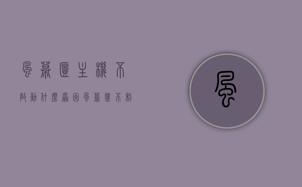 风幕柜主机不启动什么原因（风幕柜不制冷的原因和解决方法视频），风幕柜主机不启动原因解析及不制冷问题解决方案（含视频），风幕柜主机不启动及不制冷问题解析（含视频解决方案），风幕柜主机不启动及不制冷问题解析（含视频解决方案教程），风幕柜主机不启动及不制冷问题解析（含视频解决方案教程）