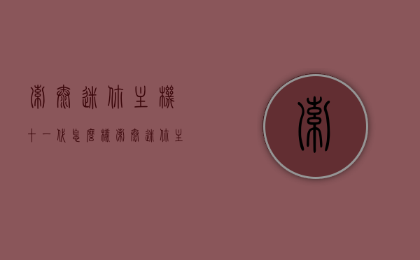 索泰迷你主机十一代怎么样（索泰迷你主机十一代怎么样知乎），索泰迷你主机十一代性能评测及用户反馈解析，索泰迷你主机十一代性能深度解析与用户反馈汇总，索泰迷你主机十一代性能深度解析与用户反馈汇总，全面评测与反馈解析